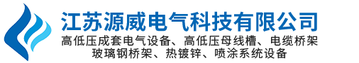 江苏源威电气科技有限公司